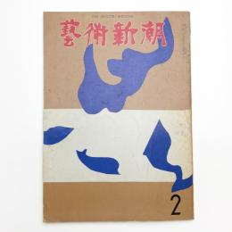 芸術新潮　1964年2月号