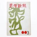 芸術新潮　1964年3月号