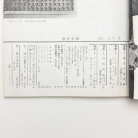 芸術新潮　1964年3月号
