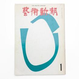 芸術新潮　1969年1月号