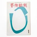 芸術新潮　1969年1月号