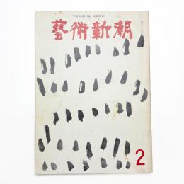 芸術新潮　1969年2月号