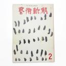 芸術新潮　1969年2月号
