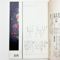 芸術新潮　1969年2月号