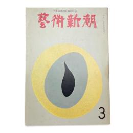 芸術新潮　1969年3月号