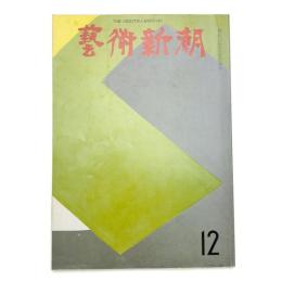 芸術新潮　1969年12月号