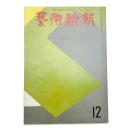芸術新潮　1969年12月号