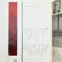 芸術新潮　1969年12月号