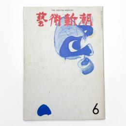 芸術新潮　1970年6月号