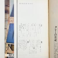 芸術新潮　1970年6月号