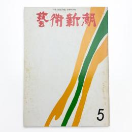 芸術新潮　1971年5月号
