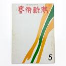 芸術新潮　1971年5月号