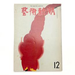 芸術新潮　1971年12月号