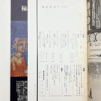 芸術新潮　1971年12月号