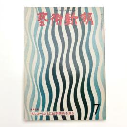 芸術新潮　1974年7月号