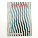 芸術新潮　1974年7月号