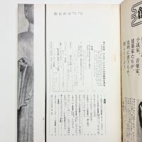 芸術新潮　1974年7月号