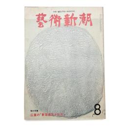 芸術新潮　1974年8月号