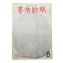 芸術新潮　1974年8月号