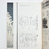 芸術新潮　1974年8月号