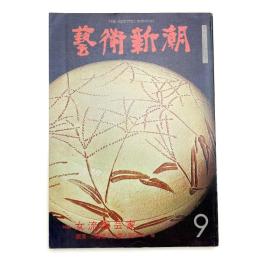 芸術新潮　1976年9月号