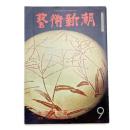 芸術新潮　1976年9月号