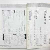 芸術新潮　1976年9月号