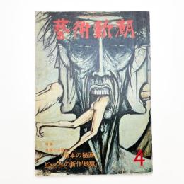 芸術新潮　1977年4月号