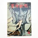 芸術新潮　1977年4月号