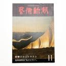 芸術新潮　1977年11月号