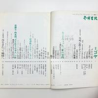 芸術生活　1969年5月号