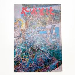 芸術生活　1970年1月号