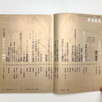 芸術生活　1970年1月号