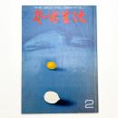 芸術生活　1971年2月号