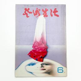 芸術生活　1971年6月号