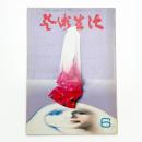 芸術生活　1971年6月号