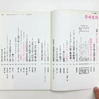 芸術生活　1971年6月号