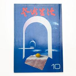 芸術生活　1971年10月号