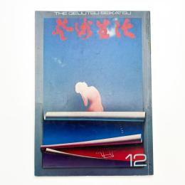 芸術生活　1971年12月号