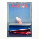 芸術生活　1971年12月号