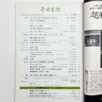 芸術生活　1972年1月号