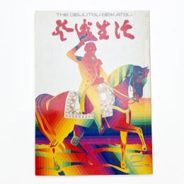 芸術生活　1972年2月号