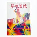 芸術生活　1972年2月号