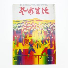 芸術生活　1972年3月号