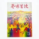 芸術生活　1972年3月号