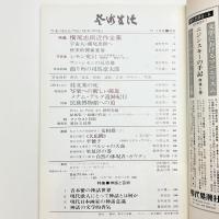 芸術生活　1972年3月号
