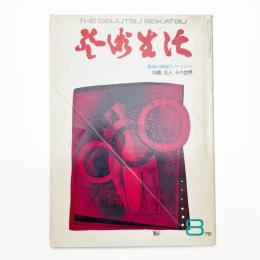 芸術生活　1972年8月号