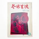 芸術生活　1972年8月号