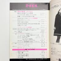 芸術生活　1972年8月号