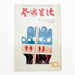 芸術生活　1972年10月号
